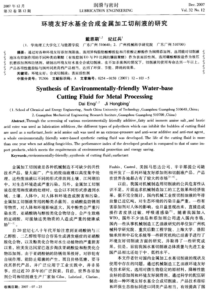 环境友好水基全合成金属加工切削液的研究-1.jpg